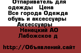 Отпариватель для одежды › Цена ­ 800 - Все города Одежда, обувь и аксессуары » Аксессуары   . Ненецкий АО,Лабожское д.